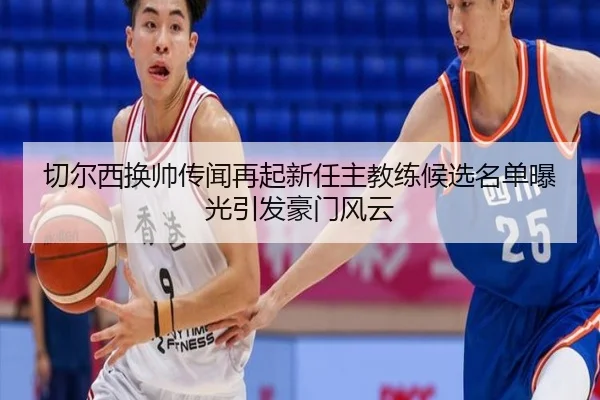切尔西换帅传闻再起新任主教练候选名单曝光引发豪门风云 | kaiyun