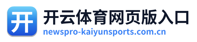 开云体育网页版入口